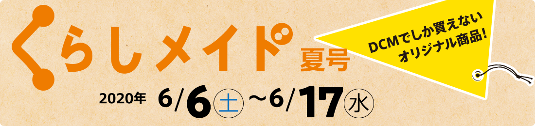 くらしメイド 2020年度 夏号