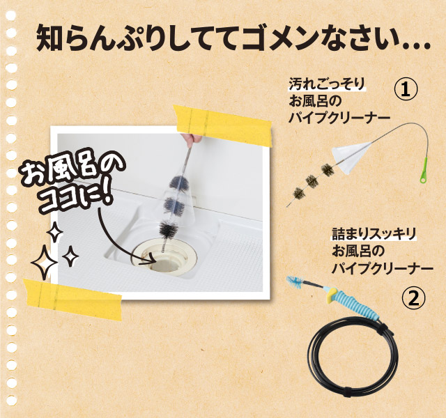 汚れごっそりお風呂のパイプクリーナー、詰まりスッキリお風呂のパイプクリーナー