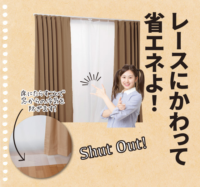 断熱カーテンライナー