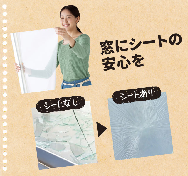窓ガラス用 飛散防止シート