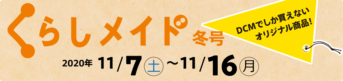 くらしメイド 2020年度 冬号