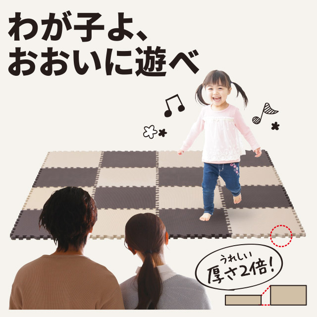 厚さ2倍ジョイントマット