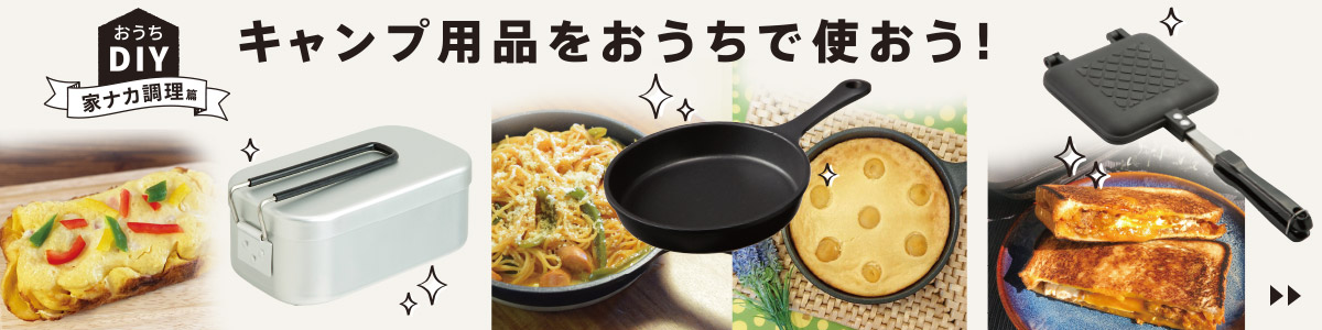 キャンプ用品をおうちで使おう