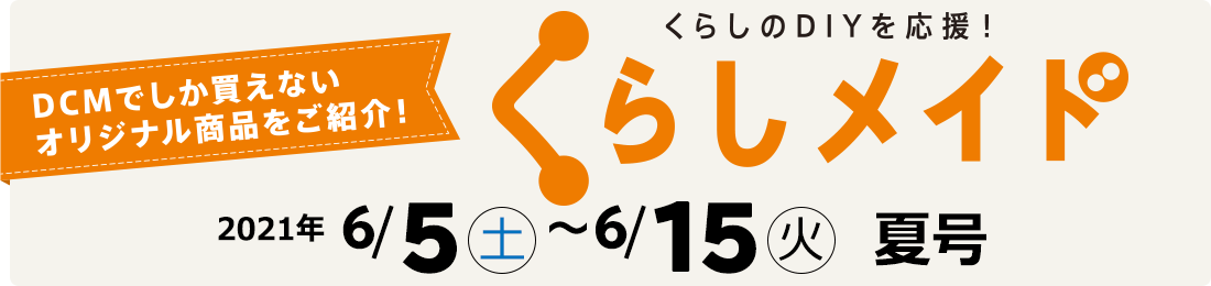 くらしメイド 2021年度 夏号