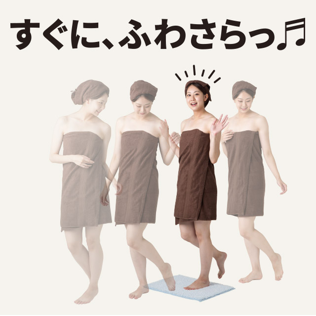 ふわさら吸水バスマット