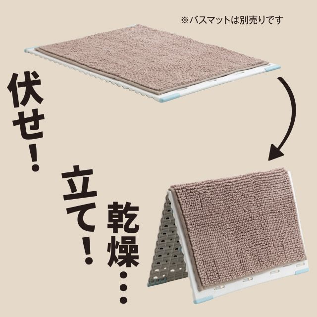 バスマット干しボード