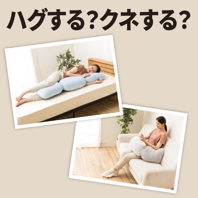 ハグクネ抱きまくら