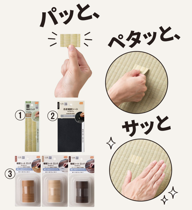 畳補修パッチ、合皮補修シート、フロア補修シート　ロング