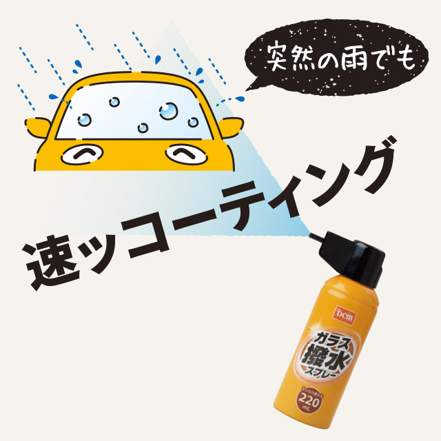 ガラス撥水スプレー