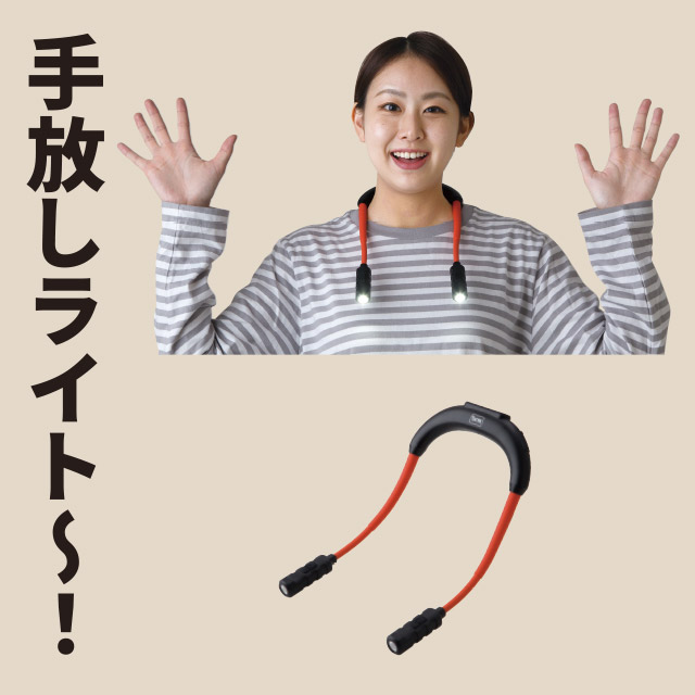 LEDワークライト　充電式 首掛け型
