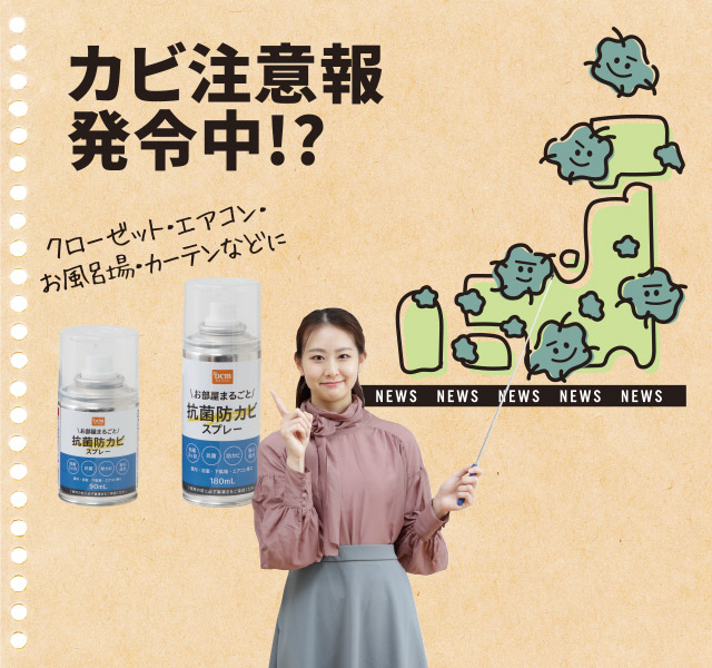 抗菌防カビスプレー