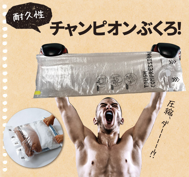 強力衣類用圧縮袋