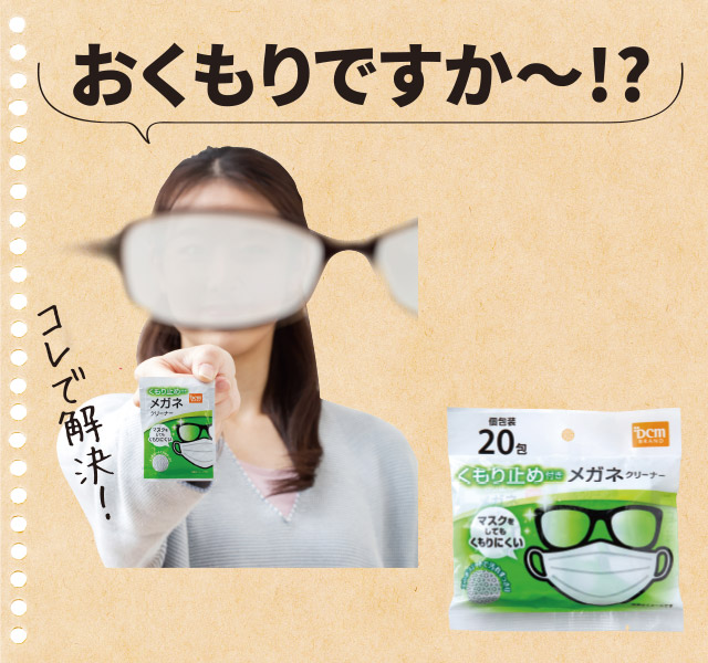 くもり止め付き メガネクリーナー