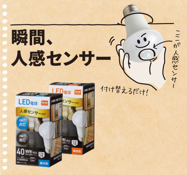 人感センサー付きLED電球