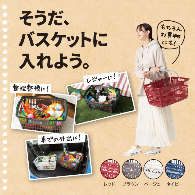 エコバスケット