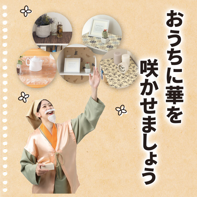 インテリアシート