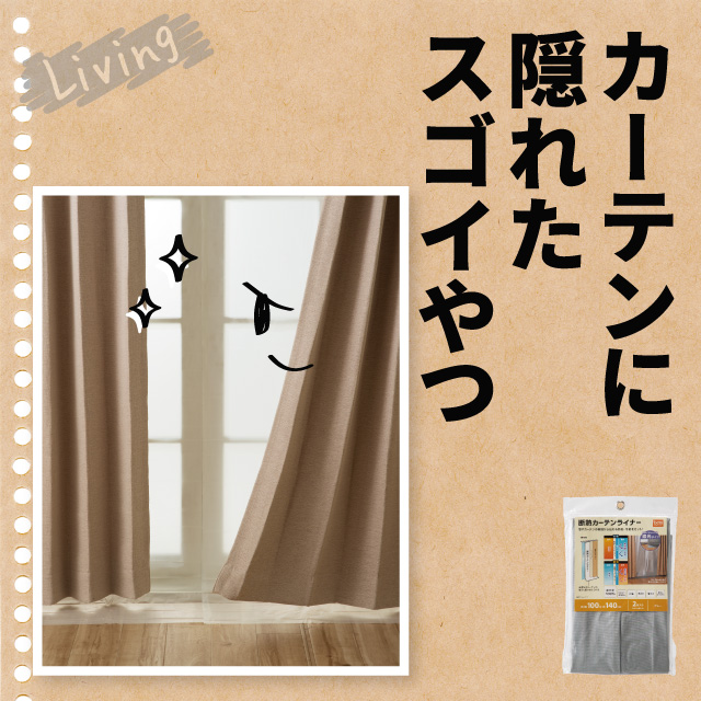 断熱カーテンライナー