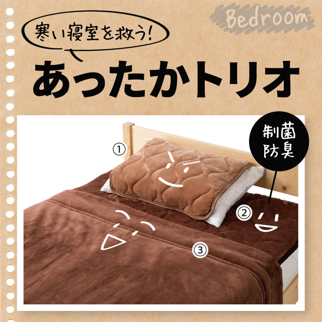 あったかトリオ