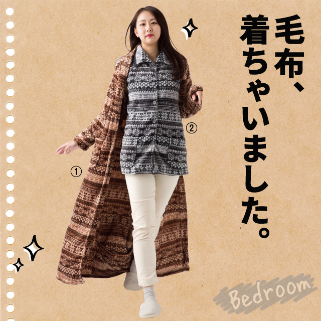 着る毛布