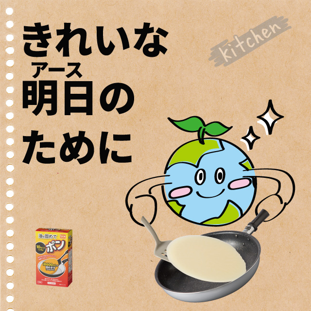 油を固めてポン