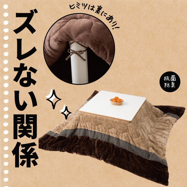 ズレにくいこたつふとん