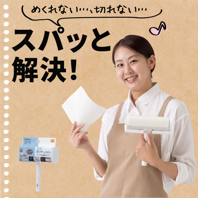 どこでも カットしやすい 粘着クリーナー