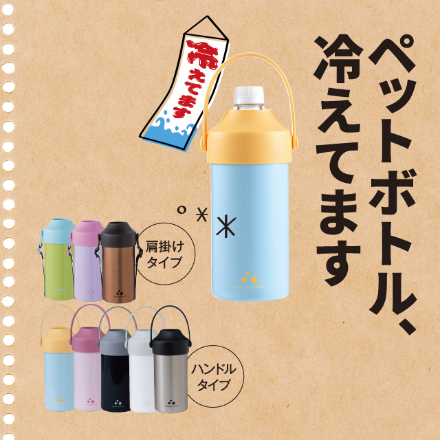 ペットボトルクーラー