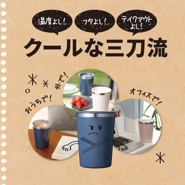３通り使える タンブラー