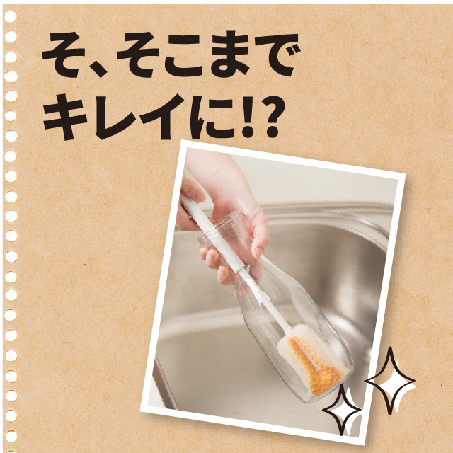 ピカッと清潔ボトル洗い