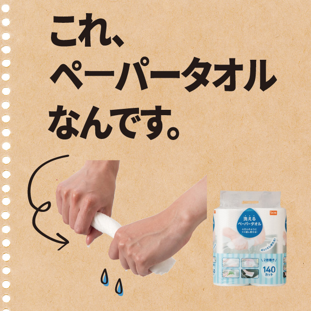 洗えるペーパータオル