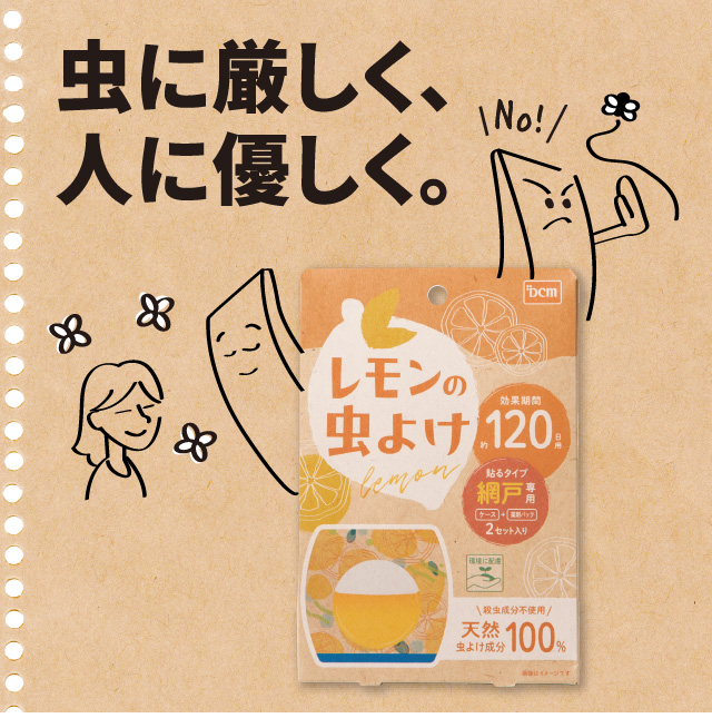 レモンの虫よけ