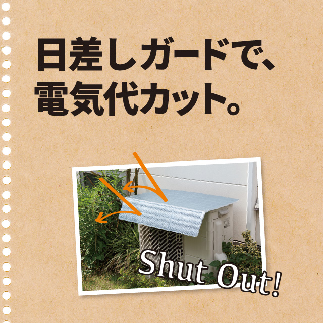 エアコン室外機用 日よけパネル