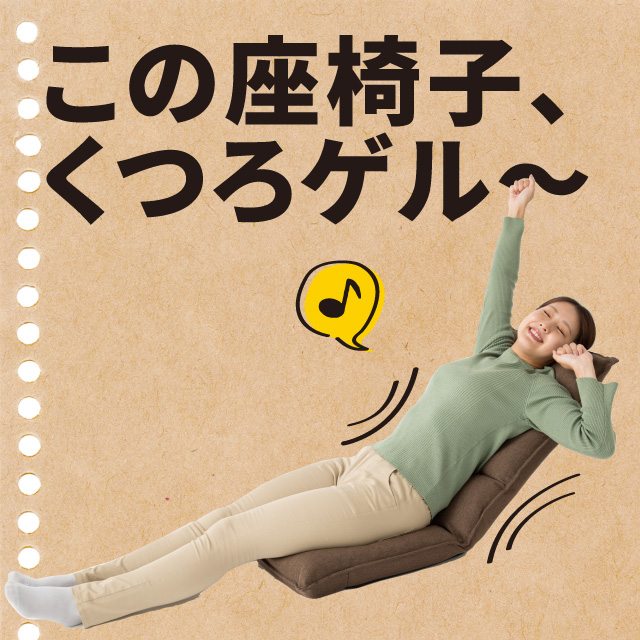 ゲルクッション座椅子