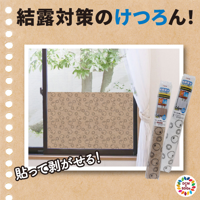 はってあったか 結露シート