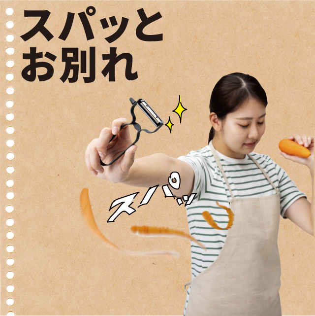切り離れの良いピーラー