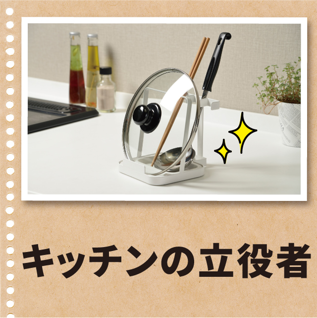 菜箸と鍋蓋もおけるお玉スタンド