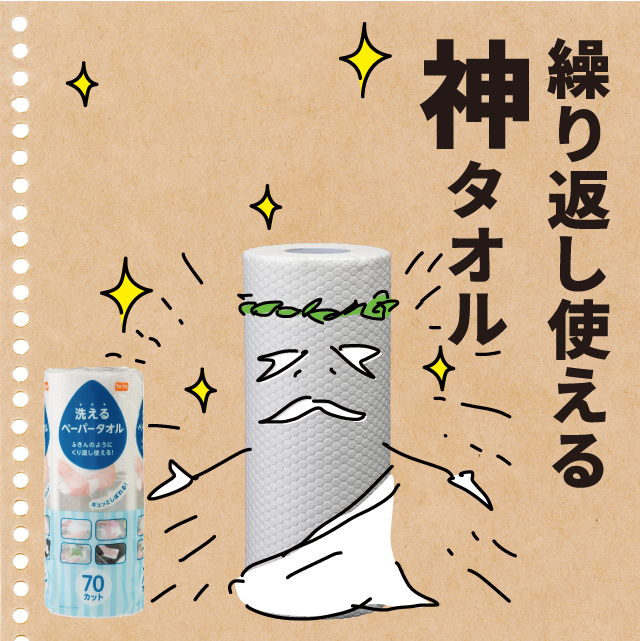 洗える ペーパータオル