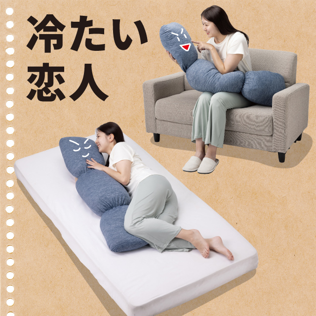 ひんやり ハグクネ抱き枕