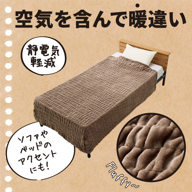 くしゅくしゅ毛布