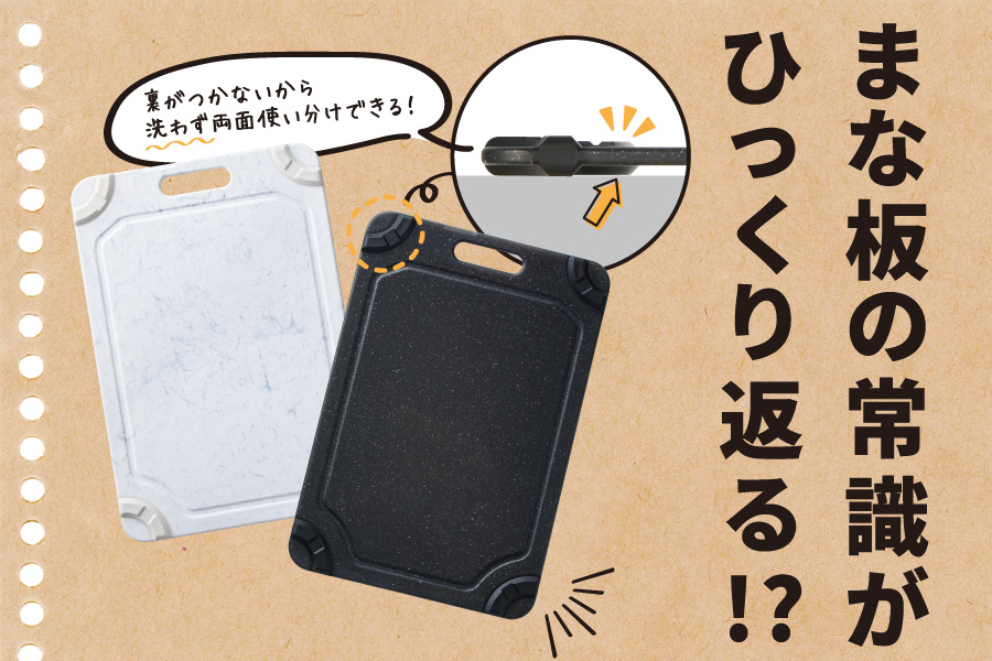 裏がつかないまな板