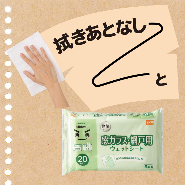 窓ガラス・網戸用ウェットシート