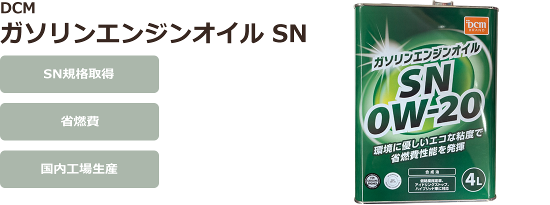DCM ガソリンエンジンオイル SN