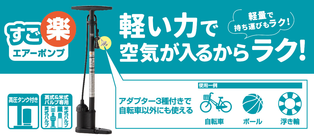 軽い力で空気が入るからラク！