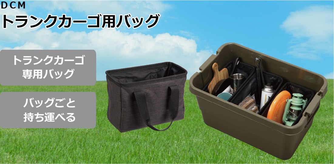 DCM トランクカーゴ用バッグ