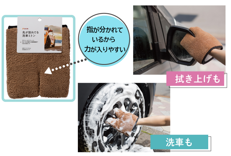 ＤＣＭ 先が割れてる洗車ミトン