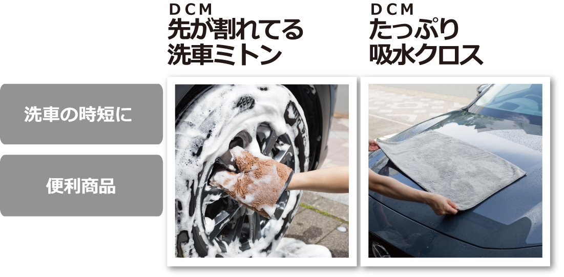 DCM 先が割れてる洗車ミトン・DCM たっぷり吸水クロス