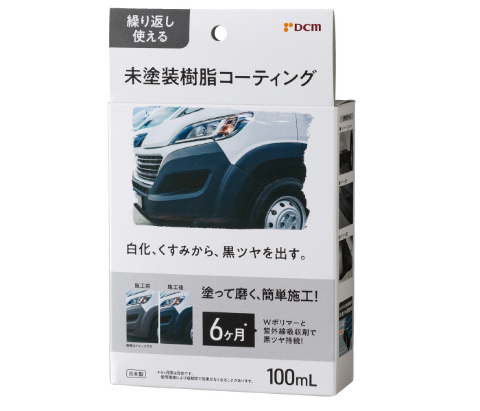 DCM 未塗装樹脂コーティング