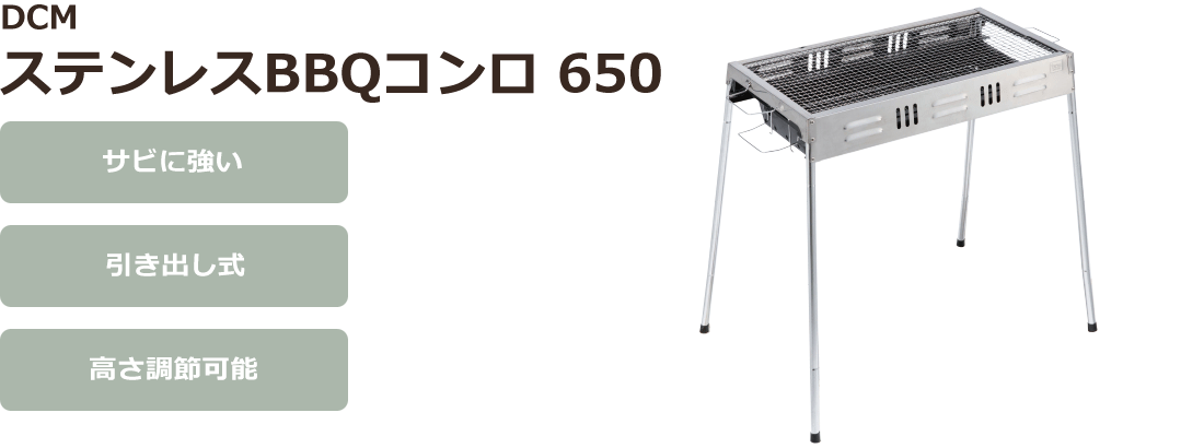 Dcm ステンレスbbqコンロ 650 商品カテゴリー レジャー 商品紹介 ｄｃｍ