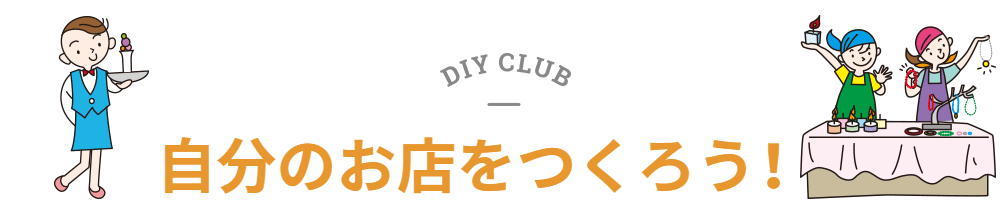 自分のお店をつくろう！