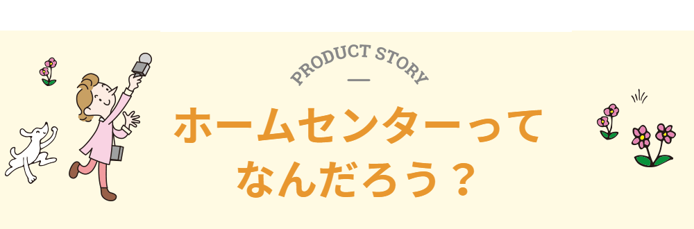ホームセンターってなんだろう？